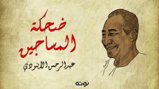 قصيدة ضحكة المساجين ( مع الكلمات ) - عبد الرحمن الأبنودي