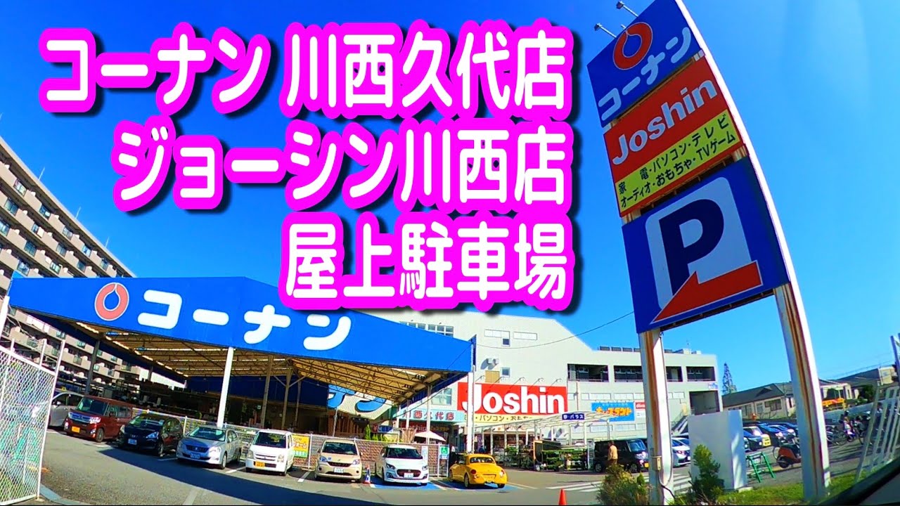 駐車場 兵庫 コーナン 川西久代店 ジョーシン 川西店 屋上駐車場 Youtube