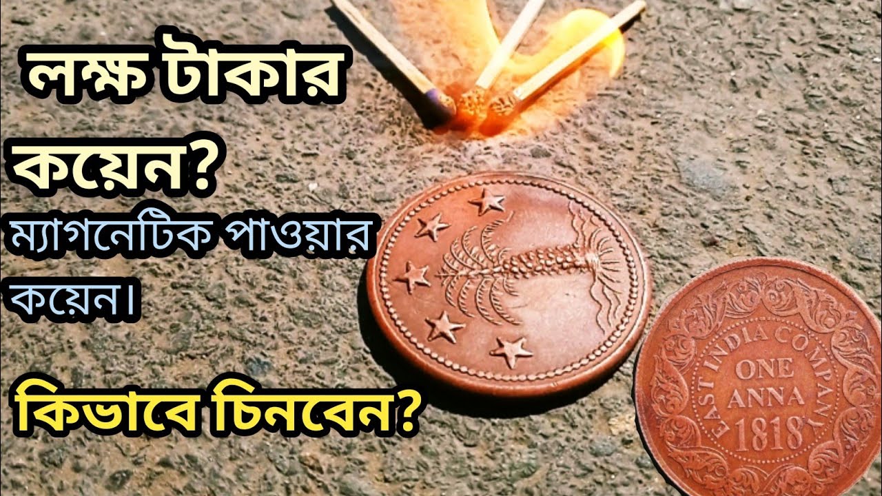ইস্ট ইন্ডিয়া কোম্পানির কয়েন ১৮১৮। ম্যাগনেটিক কয়েন।পুরাতন পয়সা ।  East India Company Coin.