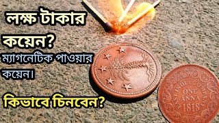 ইস্ট ইন্ডিয়া কোম্পানির কয়েন ১৮১৮। ম্যাগনেটিক কয়েন।পুরাতন পয়সা । East India Company Coin.