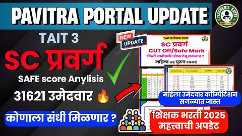 TAIT 3 SC प्रवर्ग IMP VIDEO | Safe Mark🔥 यांची निवड फिक्स | कोणाला संधी | 31621+ उमेदवार🔥| TAIT 2025