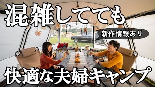 土日が混雑するキャンプ場では2ルームテントが一番快適に過ごせるのでおすすめ【夫婦キャンプ】