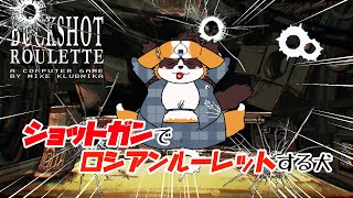 ショットガンでロシアンルーレットする犬。【BUCKSHOT ROULETTE】