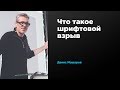 Что такое шрифтовой взрыв | Денис Машаров | Prosmotr