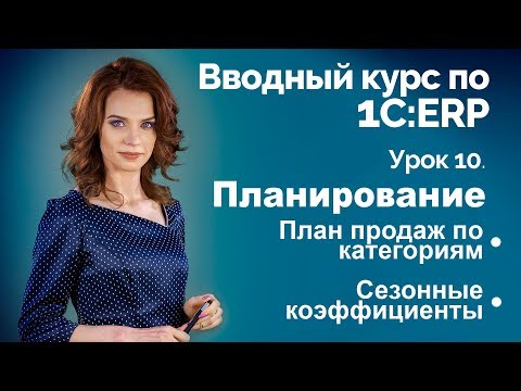 1С:ERP Урок 10. Планирование. План продаж по категориям.