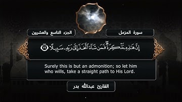 سورة المزمل - القارئ عبدالله بدر - مصحف كامل