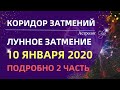 ОЧЕНЬ ЭМОЦИОНАЛЬНОЕ ЛУННОЕ ЗАТМЕНИЕ 10 ЯНВАРЯ 2020. ГОРОСКОП для ВСЕХ ЗНАКОВ. Астролог Olga