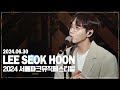 20240630 2024 서울파크뮤직페스티벌 이석훈 20240630 2024 서울파크뮤직페스티벌 이석훈