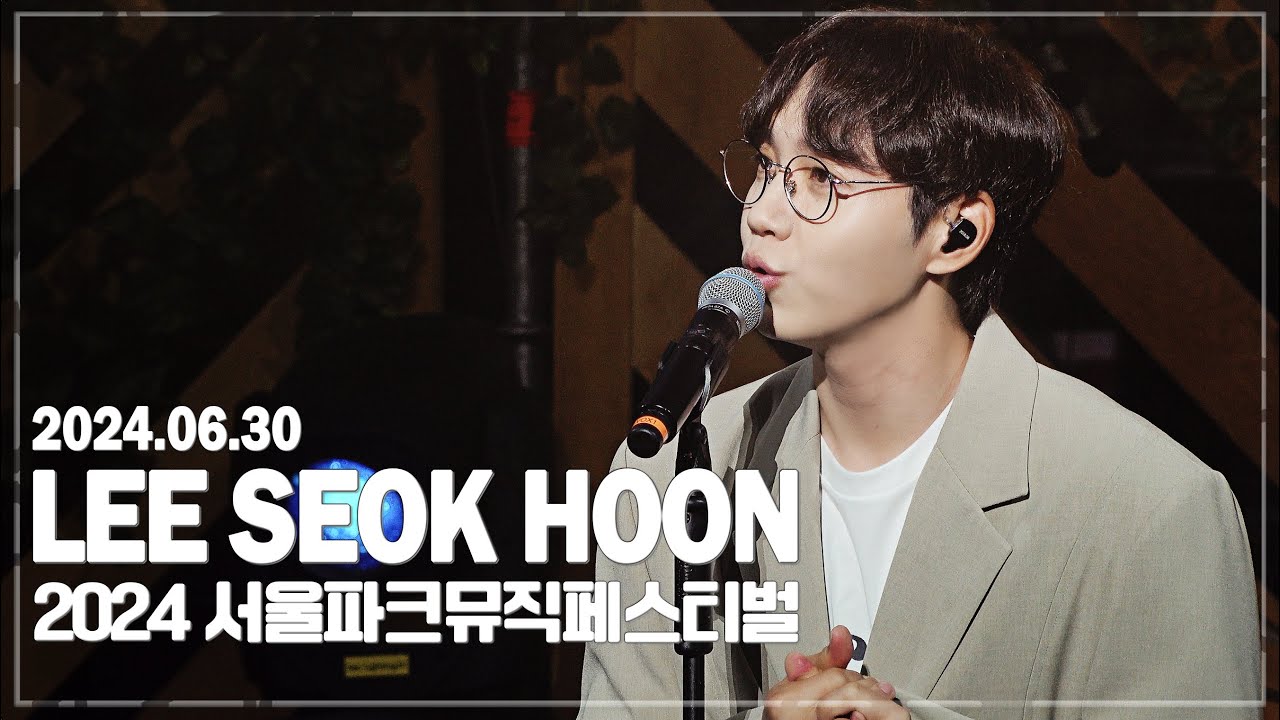 20240630 ｜ 2024 서울파크뮤직페스티벌 ｜이석훈