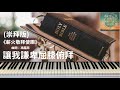 《讓我謙卑屈膝俯拜》#崇拜版#純音樂#鋼琴版#系列#讓我謙卑屈膝俯拜純音樂#讓我謙卑屈膝俯拜COVER#讓我謙卑屈膝俯拜鋼琴版#詩歌純音樂#詩歌鋼琴版#薪火敬拜使團#SingforGod