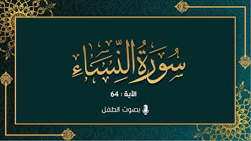 ما تيسر من سورة النساء بصوت الطفل