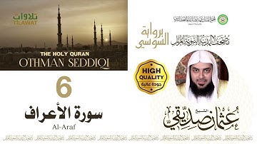 سورة الأعراف - الشيخ عثمان صديقي (مصحف المدينة النبوية المرتل برواية السوسي)