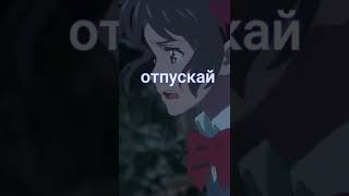 Отпускай  (snippet) #эдит #аниме #эдиты #amv #amvedit #snippet #сннипет #рекомендации#shorts