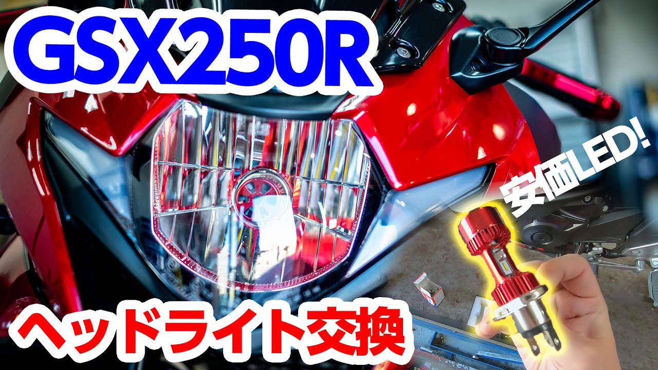 【カスタム】GSX250Rのヘッドライトを安価なLEDに交換してみた。【モトブログ】