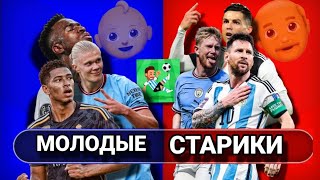 МОЛОДЫЕ vs СТАРЫЕ В WSC!