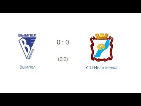 Вымпел - СШ Ивантеевка