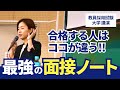 【大学講演④】合格する人はココが違う！最強の面接ノート
