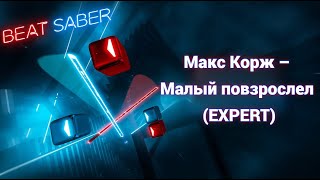 [Beat Saber Custom] Макс Корж (Max Korzh) – Малый повзрослел (Small Has Grown) (EXPERT) Pico 4