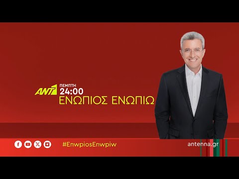 Ενώπιος Ενωπίω – Πέμπτη στις 24:00