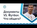 Документы Vs. Футбол. Что общего?