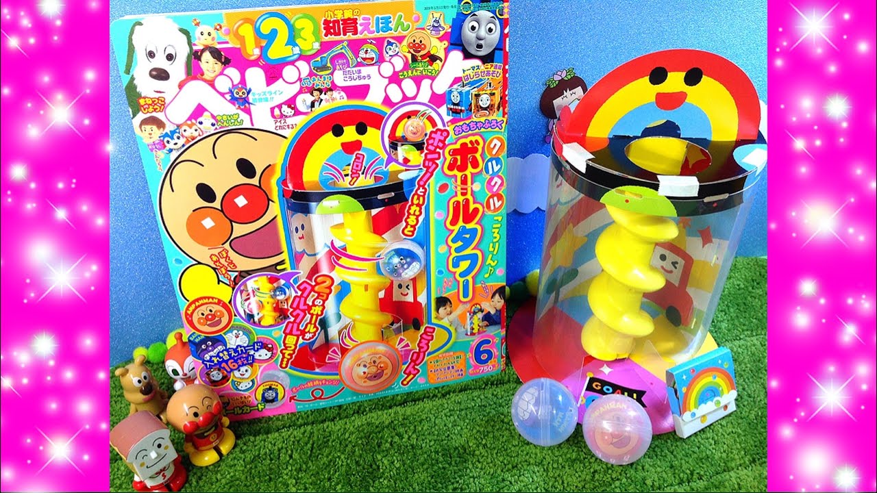 ベビーブック 6月号付録 クルクルころりん ボールタワー 作り方 くるコロタワーみたい 子ども おもちゃ Toys For Kids 1歳2歳3歳 おもちゃのくにch Youtube