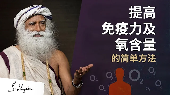 提高免疫力及氧含量的簡單方法｜Sadhguru 薩古魯 - 天天要聞