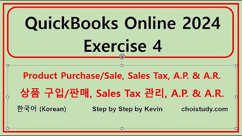 QuickBooks 2024 Exercise 4, Korean, 한국어 강의, 퀵북 문제 풀이, 실제 상황, 상품 구매, 판매, Sales Tax,  ChoiStudy 케빈