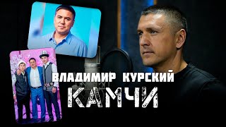 Владимир Курский - «КАМЧИ» | Посвящается Вору в законе Камчибеку Кольбаеву