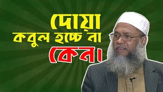 দোয়া কেন কবুল হচ্চে না । keno kobul hocca na dua