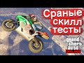 Мучаемся на скилл тестах в GTA Online