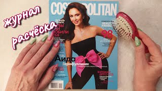 АСМР Журнал + расчёсывание, близкий шепот • ASMR Cosmopolitan шепотом и расческа