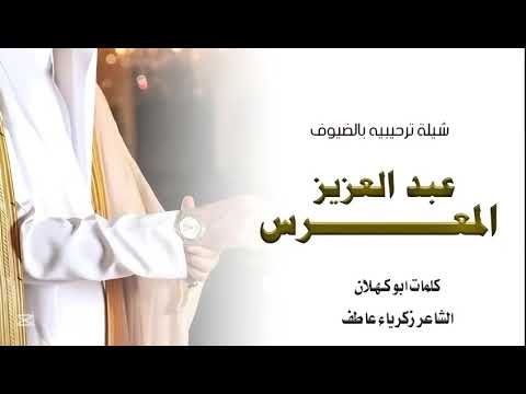 شيلة ترحيب بضيوف جديد وحصري 2026 للطلب 0510346206