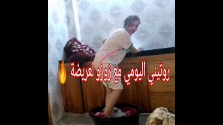 روتيني اليومي مع زوزو لعريضة تنظيف الزربية 