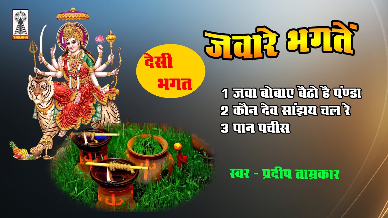 deshi bhagat | navatri jaware bhagat collection | Mata ki bhagate ...