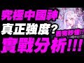 【神魔之塔】究極中國神『官方實戰分析！』強度一目瞭然！大聖整個強炸天！【中國神究極融煉】【小許】