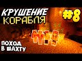 КРУШЕНИЕ КОРАБЛЯ / #8 / ПОХОД В ШАХТУ ЗА АЛМАЗАМИ!  / MINECRAFT ВЫЖИВАНИЕ