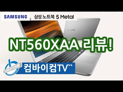 삼성노트북5 Metal NT560XAA 리뷰 - 컴바이컴TV