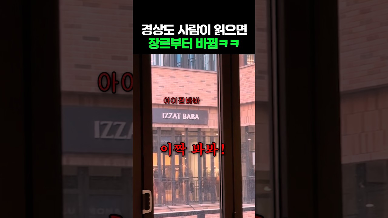 경상도 사람이 영어간판 읽으면ㅋㅋ
