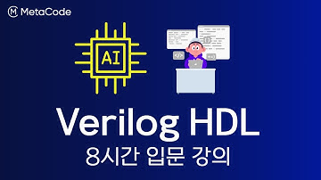 [Verilog HDL 입문 강의] - 글로벌 반도체 기업 현직자 - [서울대 전기전자 출신]
