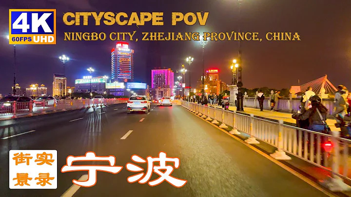 20230502 - 宁波夜间街景POV-4K60P / China Ningbo night street view POV-4K60P - 天天要闻