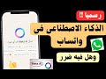 اخيرا تفعيل الذكاء الاصطناعي على الواتس اب الذكاء الاصطناعي من Meta Al مجانا
