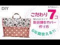 DIY手作【こだわり7コ】背もたれタイプの防災頭巾カバーの作り方。6年使える？！使って欲しい！願いを込めて！【音声解説・字幕あり】