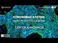Стволовые клетки: мифы, реальность и надежда. Сергей Анисимов