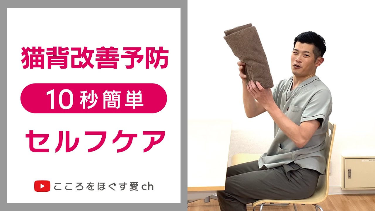 1日10秒ストレッチ】猫背予防改善セルフストレッチ - YouTube