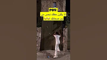 لما يكون حظك نحس من بين صحابك Explore اكسبلور Foryou Tiktok 