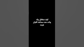 قف احترام القرآن الكريم 😡من فضلك