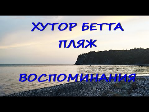 Хутор Бетта. Пляж. Воспоминания
