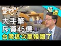 【搶播】大手筆斥資45億！台灣這次贏韓國了！