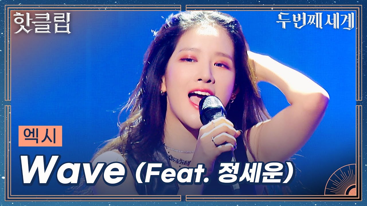 [두 번째 세계] 경연에 이런 고퀄 자작곡은 반칙이지↗ 역시 엑시 'Wave(Feat. 정세운)'｜핫클립｜JTBC 221018 방송 외