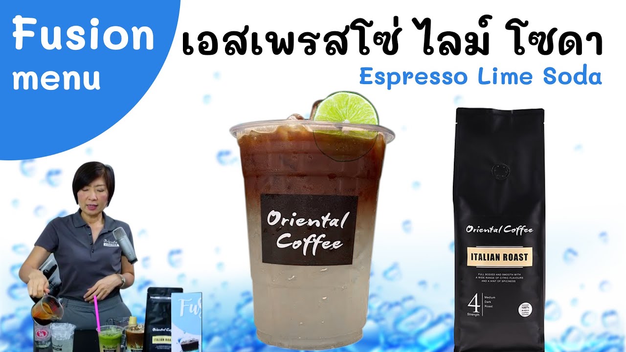 เอสเพรสโซ่ ไลม์โซดา (Espresso Lime soda) กาแฟฟิวชั่น ที่ทุกร้านน่าจะมี สูตรชงง่ายมากๆค่ะ #จากLive | เนื้อหาทั้งหมดที่เกี่ยวข้องกับกาแฟ โซดาที่ถูกต้องที่สุด